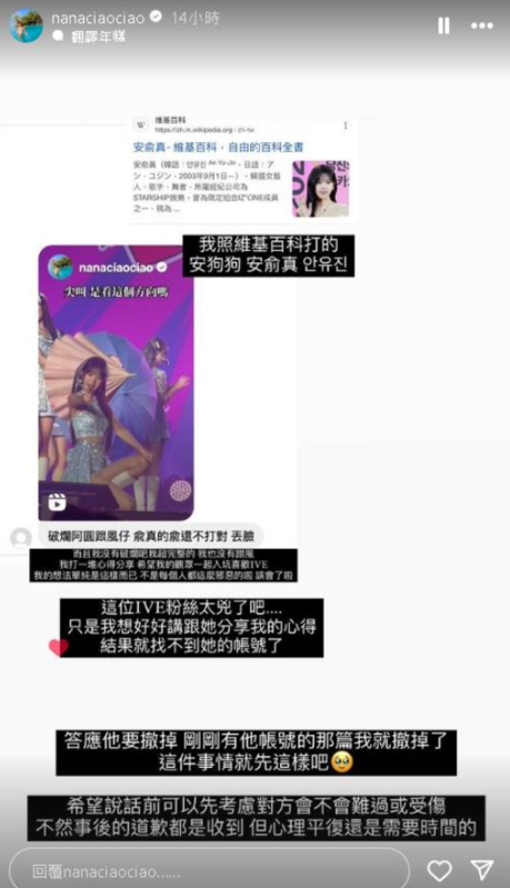 阿圓將成員「安兪真」的名字打成「安俞真」而遭其他粉絲痛批是「破爛跟風仔」，對此，阿圓解釋自己是參考維基百科的寫法，無奈表示「誤會了啦」。 圖：翻攝自一隻阿圓IG