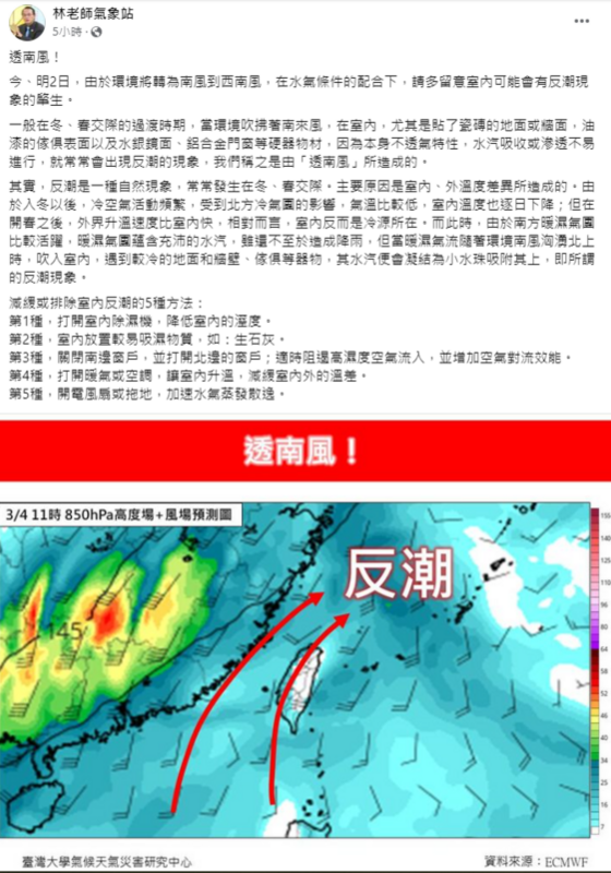 《林老師氣象站》提出5點減緩室內反潮的方法，包含開除濕機、空調、電風扇、北邊窗戶和放吸濕物質等。 圖：取自林老師氣象站