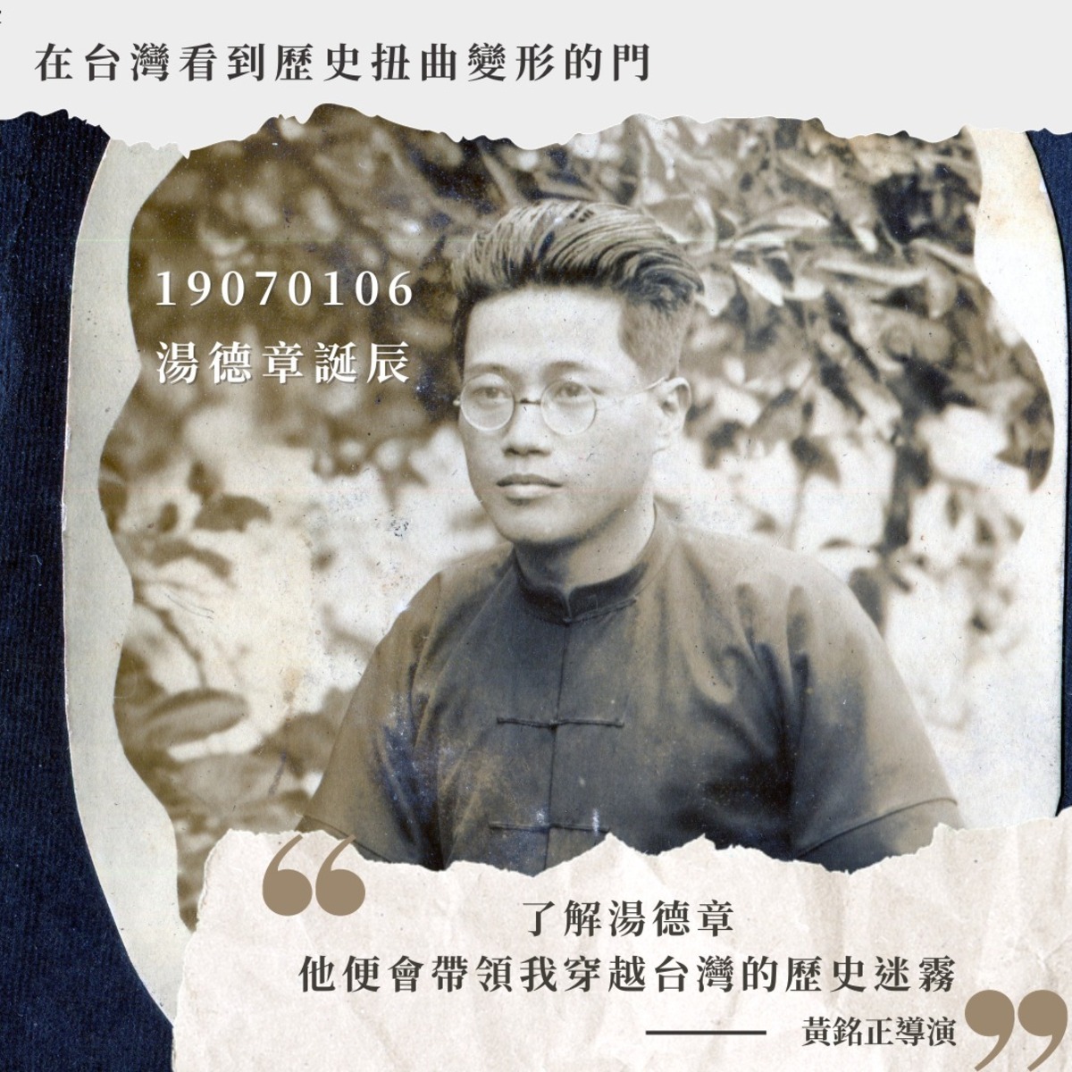 紀錄片《尋找湯德章》宣傳照。 圖／尋找湯德章 In Search of a Mixed Identity