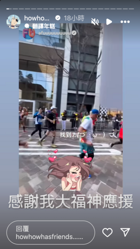 鄧福如也到現場，一邊舉著應援牌一邊大聲替HowHow加油。 圖：翻攝自HowHow IG