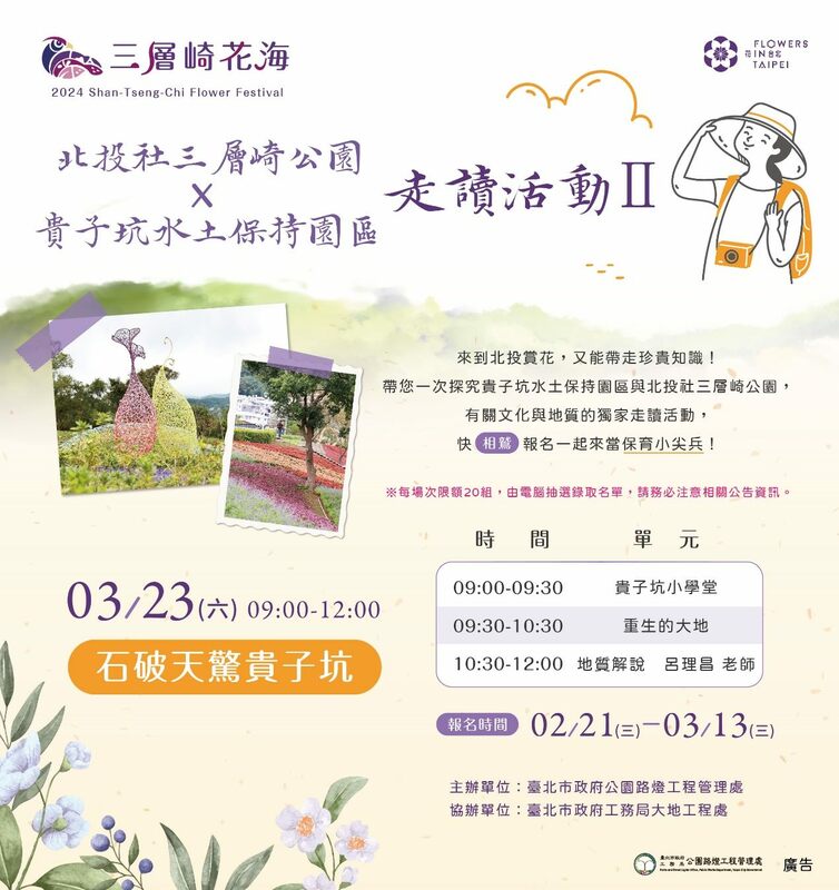 台北市政府將於3月23日在三層崎公園舉辦「走讀活動」，讓遊客深入瞭解北投文化。 圖：取自台北市政府官網