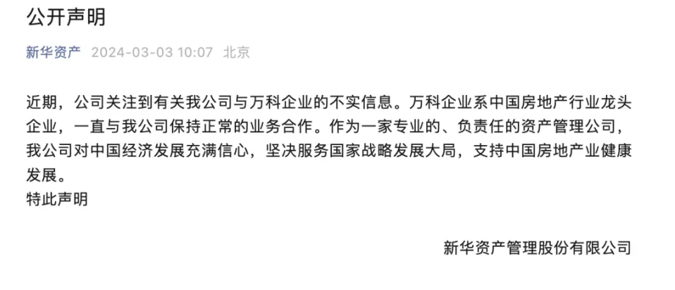 新華資產管理股份有限公司發佈公開聲明，指出公司與萬科企業一直保持正常的業務合作，並對中國房地產業的健康發展充滿信心。 圖 : 翻攝自騰訊網