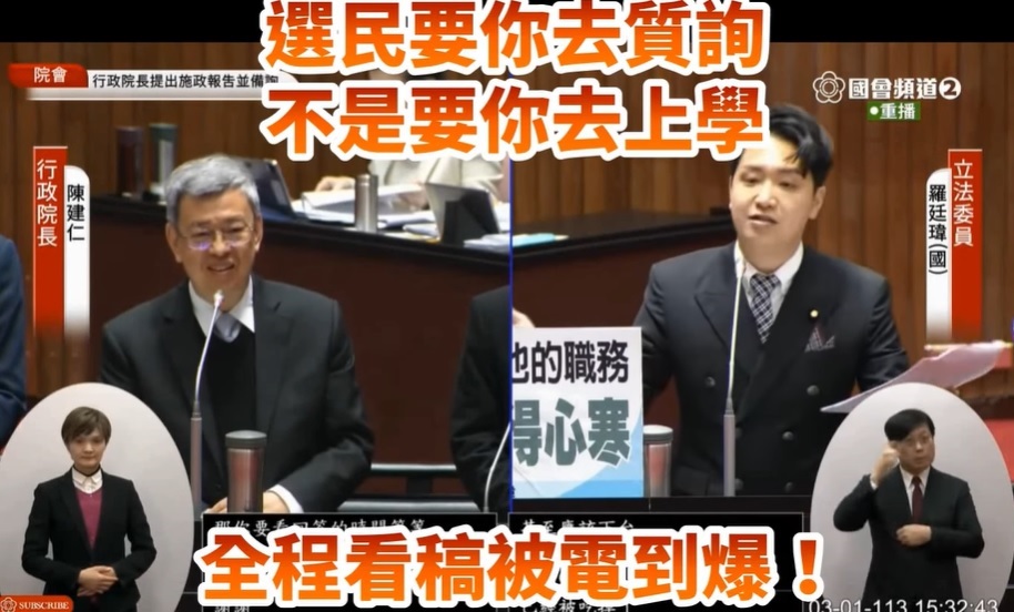 新科立委羅廷瑋質詢陳建仁，被指為是讀稿機立委。 取自臉書「鹿大時事放送」