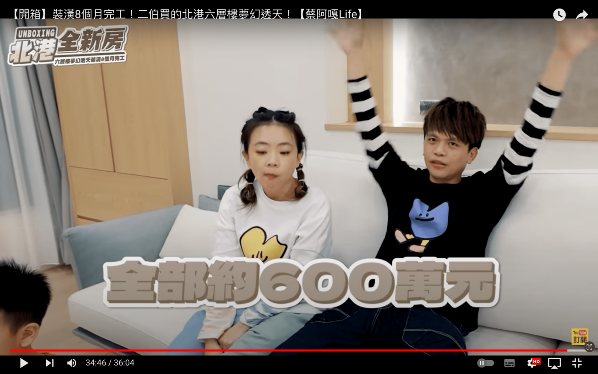 蔡阿嘎也透露裝潢總共花了5百多萬，加上傢俱則是6百萬左右。 圖：翻攝自蔡阿嘎Life YT頻道