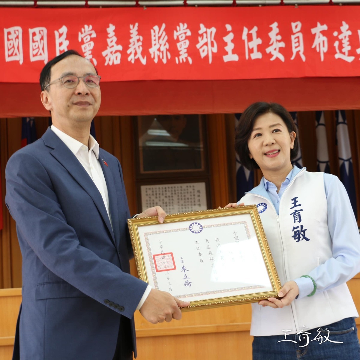 國民黨主席朱立倫（左）頒黨部主委贈書給立委王育敏（右）。 圖：王育敏臉書