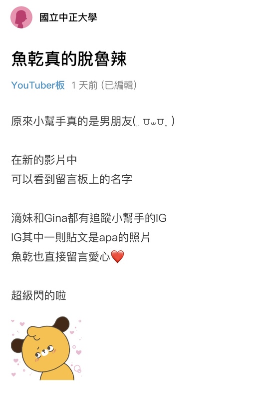 此事被網友轉發到Dcard，開心道「魚乾真的脫魯啦」。 圖：翻攝自Dcard