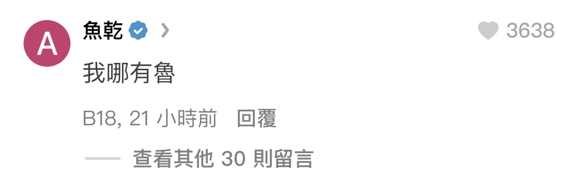此篇文章也釣出魚乾本人，但魚乾沒有否認戀情，只開玩笑回覆「我哪有魯」。 圖：翻攝自Dcard