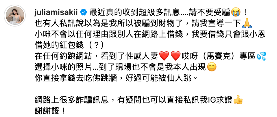 咪妃發現後趕緊發聲「跟這個人約不會約到我喔」，澄清那是有心人士盜照發文，不是她本人，呼籲民眾「請不要受騙」。 圖：翻攝自咪妃IG