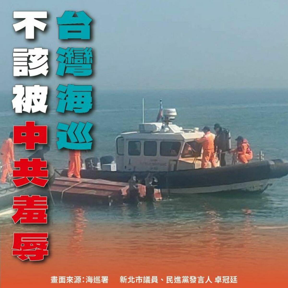 中國「三無漁船」越界於金門海域翻覆，5日傳出中方嗆聲等不到道歉決定返回中國，撂話「衍生的後果由民進黨當局負責」。對此，民進黨發言人卓冠廷回嗆，「願向逝者致哀慰問，不代表我們盡忠職守執法的海巡要給中共官方羞辱」。 圖：翻攝「臉書」卓冠廷粉絲專頁