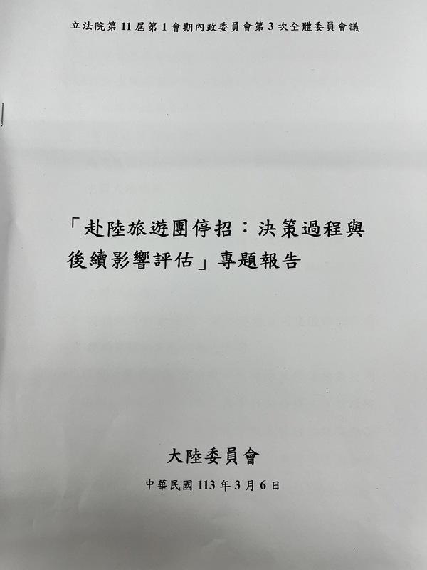 陸委會、交通部今針對「赴陸旅遊團停招：決策過程與後續影響評估」進行專題報告。 圖：金大鈞/攝