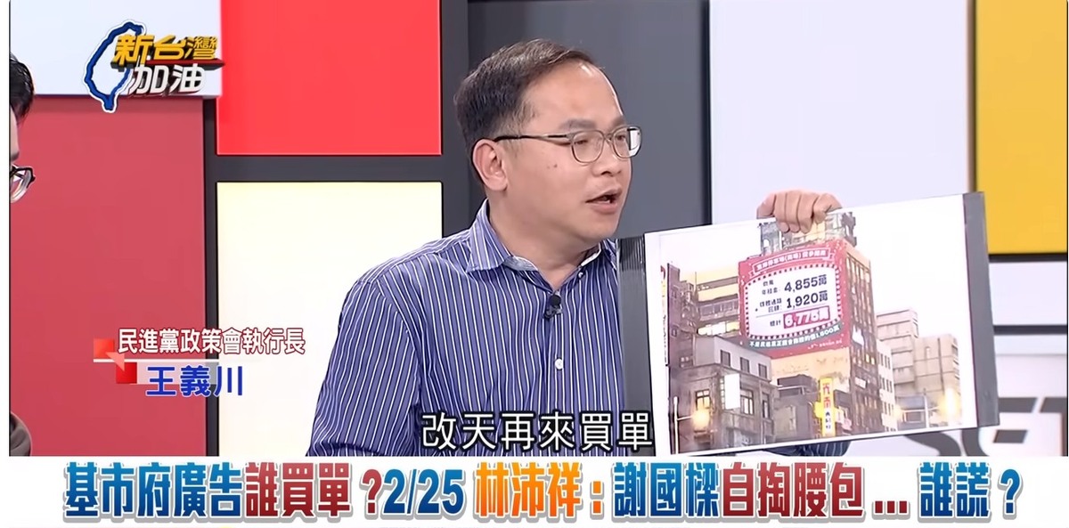 「可以這樣就對了？看板先掛，改天再來買單？」，王義川直言，基隆市政府的決策邏輯很奇怪。 圖：截自「新台灣加油」直播