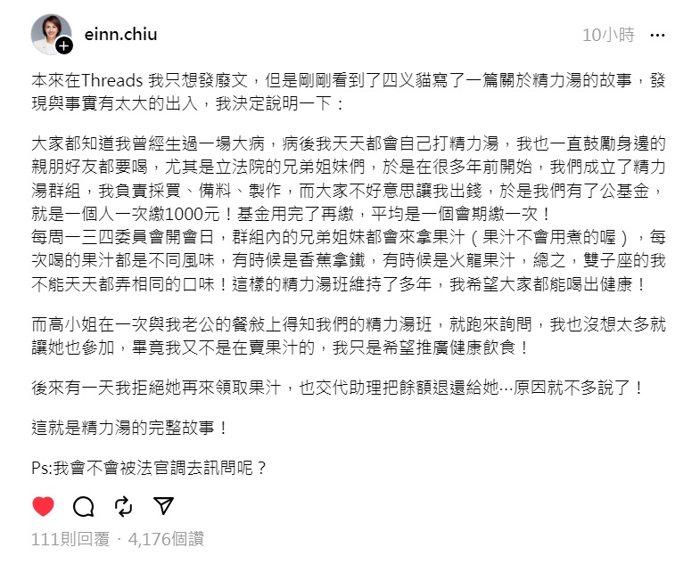 立委邱議瑩詳述立院有自費的精力湯班，雖然讓高虹安加入，但沒多久就拒絕高再參加，也把餘額退還給高。 圖：翻攝自threads