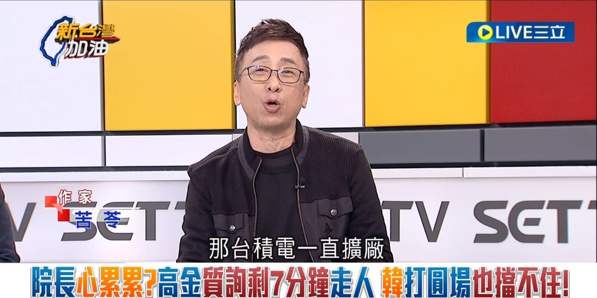 苦苓嗆高金素梅「就連我們管理員阿伯都會說，台灣如果缺電，那台積電一直擴廠是在發神經？」 圖：截自「新台灣加油」直播