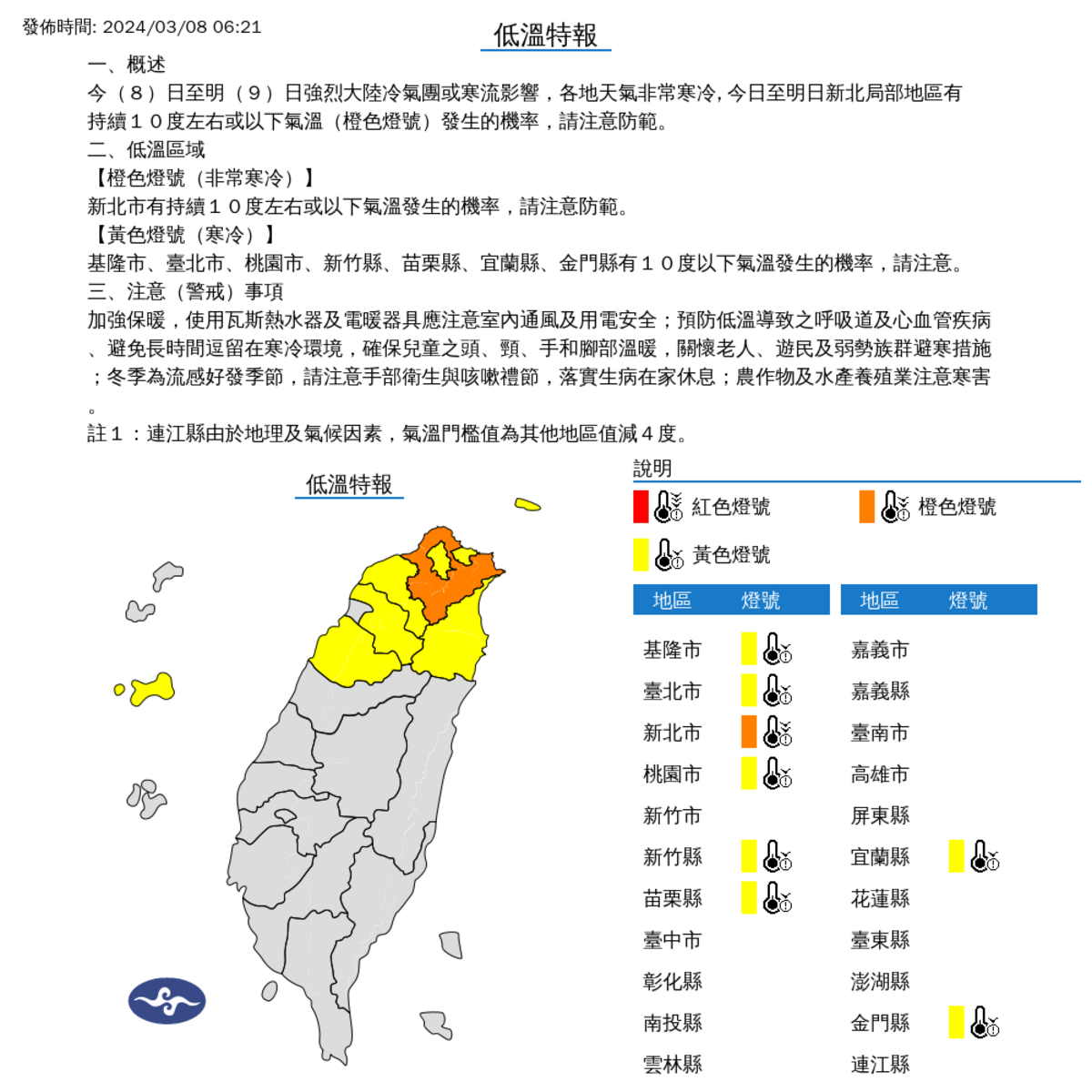 今天全台各地天氣非常寒冷，尤其是苗栗以北8縣市籠罩在低溫警報範圍，部分地區只有攝氏10度。 圖：中央氣象署／提供