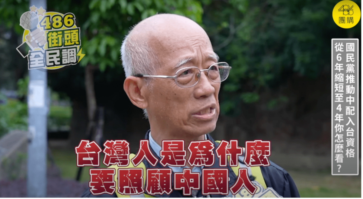 有街訪民眾嗆台灣人為什麽要照顧中國人？ 圖：截自486街頭全民調YT
