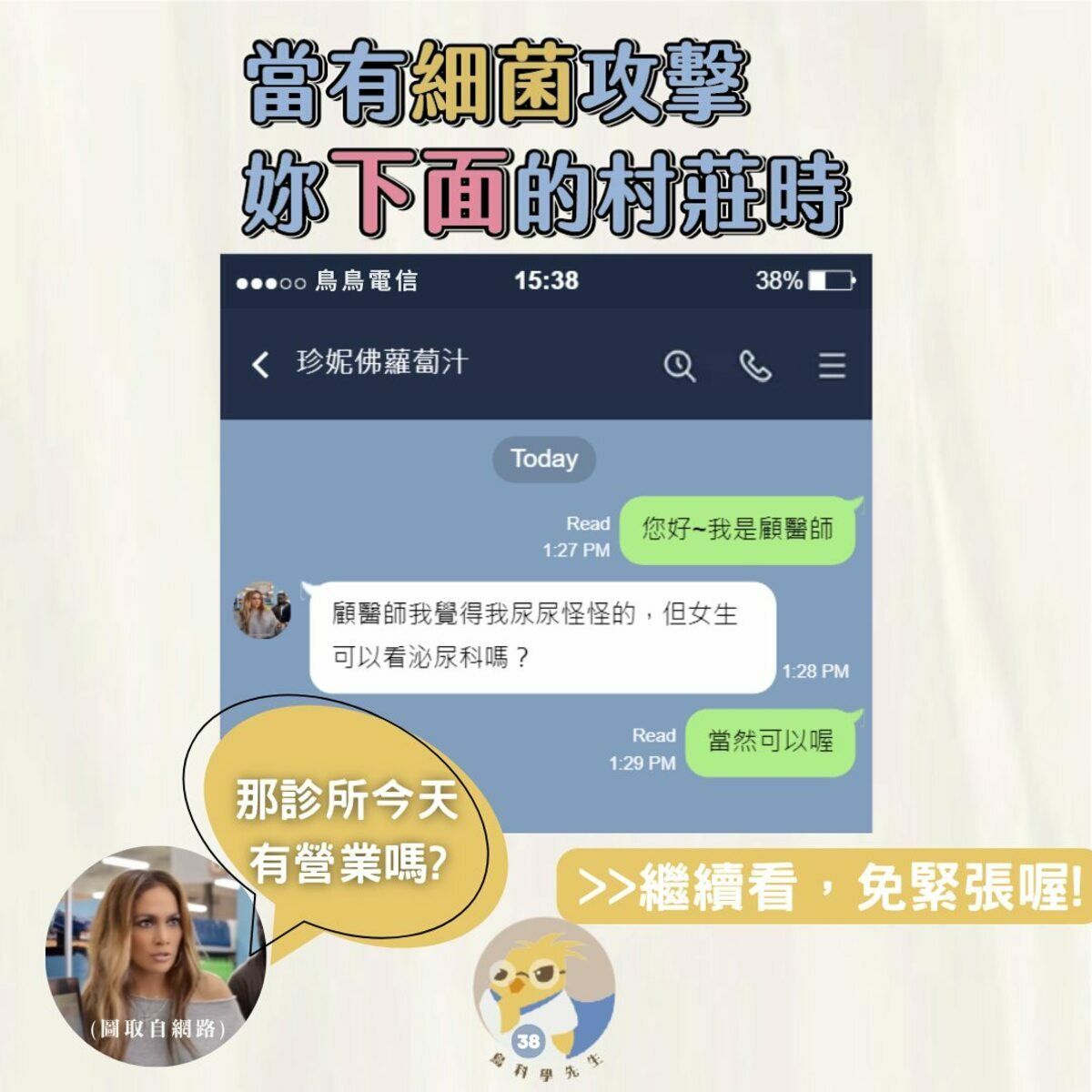 不少女性常誤會泌尿科是男性專屬科別，但其實泌尿系統男女都有，凡是關係到泌尿方面的問題，都可以求診泌尿科。 圖：翻攝自鳥科學先生–泌尿科顧芳瑜醫師臉書粉絲專頁