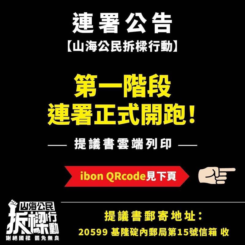 臉書粉絲專頁「山海公民拆樑行動」8日起展開罷免基隆市長謝國樑行動。 圖：翻攝臉書臉書