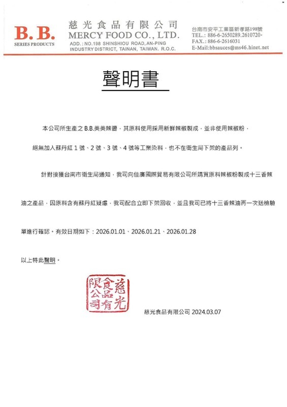 慈光緊急在官網發出聲明稿，澄清「B.B.美美辣醬」未添加蘇丹紅。 圖：慈光食品公司/提供