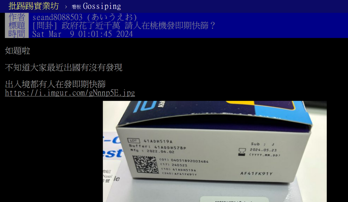 近日在PTT《八卦版》裡，有網友以「政府花了近千萬 請人在桃機發即期快篩？」發文。 圖：翻攝自PTT八卦版