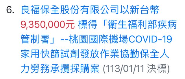 該招標紀錄顯示廠商以935萬標到桃機發快篩的保全人力勞務。 圖：翻攝自PTT八卦版