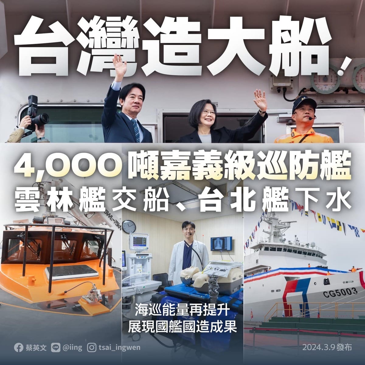 總統蔡英文與副總統賴清德今（9）天上午出席海巡署雲林艦交船、台北艦命名典禮。 圖：翻攝蔡英文臉書