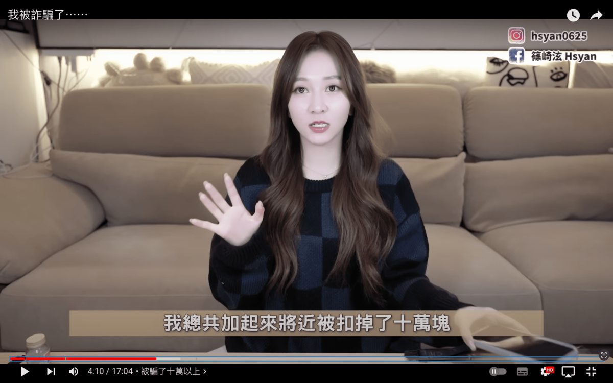 篠崎泫先前因誤信網上兌換商品的簡訊，導致金融卡遭詐騙集團盜刷，損失將近10萬元。 圖：翻攝自篠崎泫YT頻道
