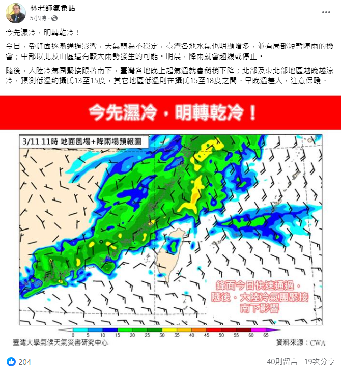 《林老師氣象站》指出，今先濕冷，明轉乾冷。今日鋒面通過水次增多，但明晨就會逐漸轉乾冷。 圖：取自林老師氣象站