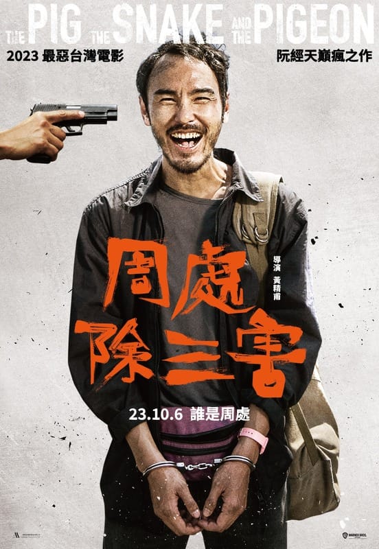 由香港導演黃精甫執導的台灣電影《周處除三害》在中國正式上映10天，票房已直逼3.7億元人民幣，約16億台幣，更獲得本屆香港電影金像獎「最佳亞洲華語電影」提名。 圖：翻攝自周處除三害 FB