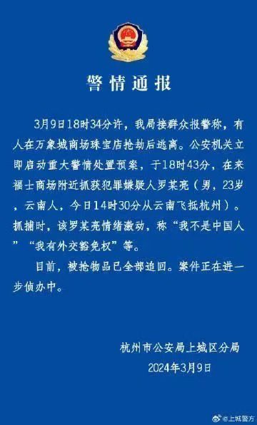 杭州公安發布警情通報，稱該名男子來自雲南，自稱不是中國人且有外交豁免權。目前被搶飾品以全數追回，正在針對此案進行調查中。 圖：翻攝自 @iPualCanada
