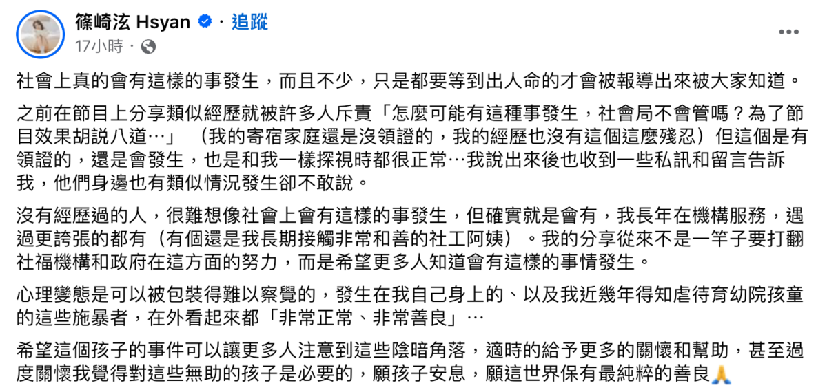 有過類似童年經歷也讓篠崎泫有感而發「社會上真的會有這樣的事發生，而且不少，只是都要等到出人命的才會被報導出來被大家知道」。 圖：翻攝自篠崎泫FB