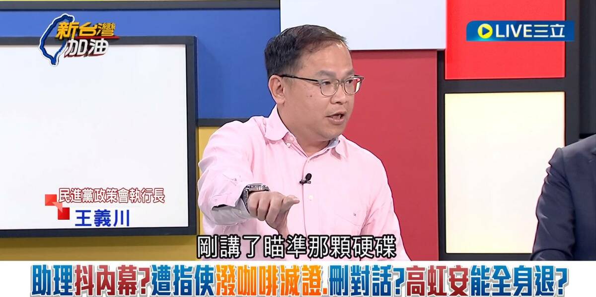 王義川狠酸，咖啡潑在機殼上面，擦一擦就沒事了，要對著硬碟敲、打、燙再丟海裡才有用。 圖：截自「新台灣加油」直播