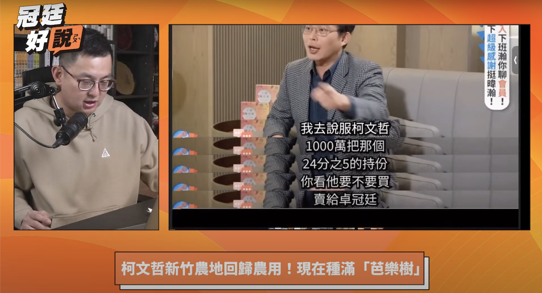 卓冠廷加入政壇直播戰場，首播談柯文哲新竹農地案 圖：翻攝自 YouTube 冠廷好說