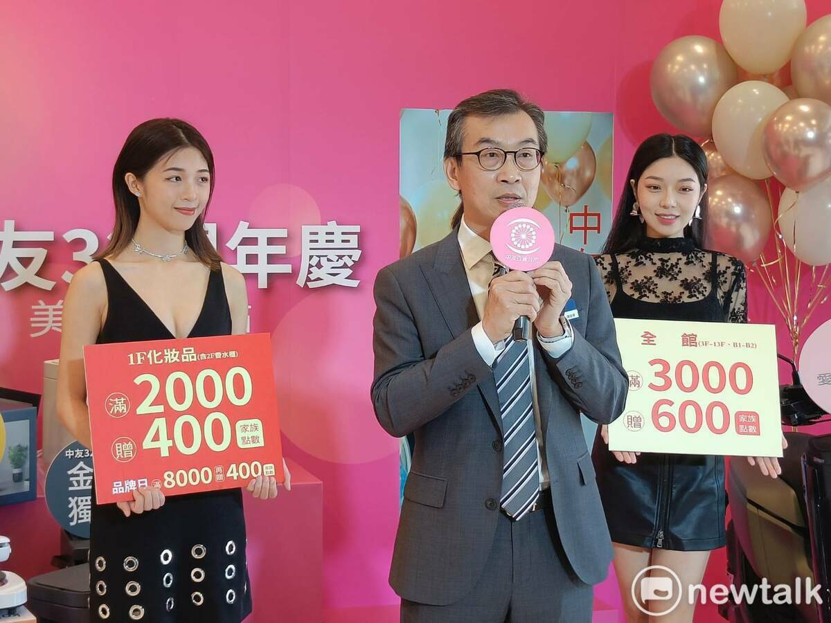 中友百貨店長陳俊華表示，中友百貨32週年慶投入1.8億元促銷預算，最高回饋26%，針對高額消費的化妝品白金尊榮回饋，推出三種不同門檻的伊萊克斯家電好禮。 圖：唐復年/攝