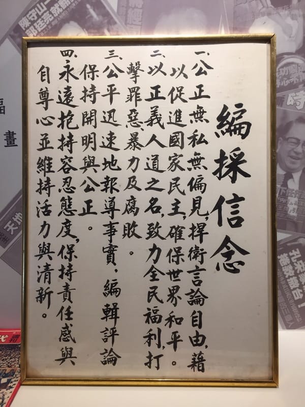 自由時代雜誌社編採信念 圖：鄭南榕基金會提供