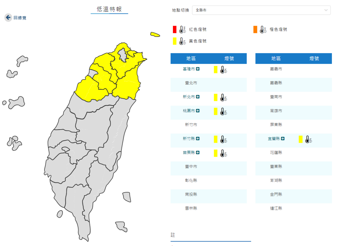 氣象署下午對6縣市發布低溫特報。 圖：取自中央氣象署