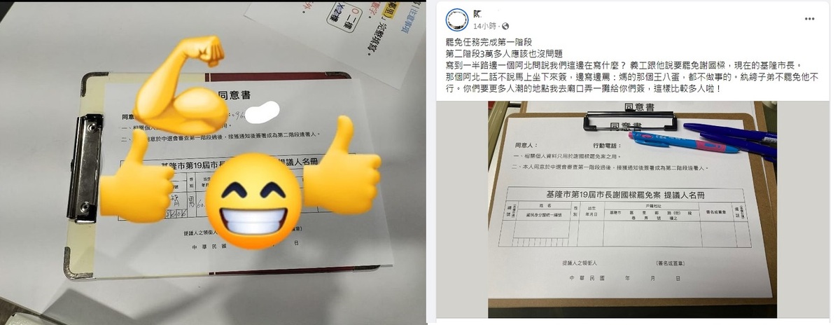 不少基隆人在臉書曬出自己填寫同意罷免基隆市長謝國樑連署書，第一階段連署可望順利達標。 圖：翻攝自臉書／新頭殼合成