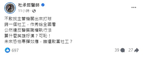 胸腔科醫師杜承哲痛批，將社工上銬是在作秀給全國看，是可恥的行為。