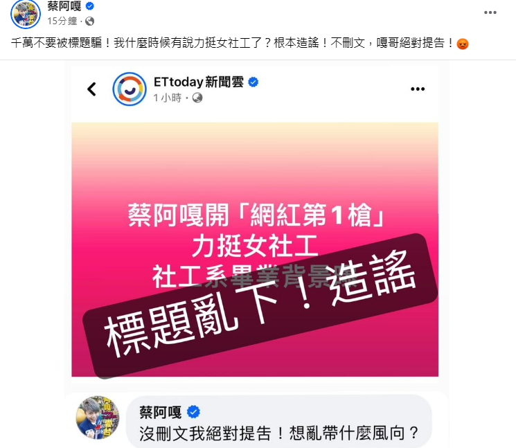 YouTuber蔡阿嘎今晨在臉書發文表示，社工失職問題應由司法調查釐清，但他也呼籲社會大眾「不要獵巫基層社工」，但應該篇文章隨後被斷章取義成「蔡阿嘎力挺女社工」，讓蔡阿嘎狠批該媒體造謠，並表示一定提告。 圖：翻攝自蔡阿嘎的臉書專頁