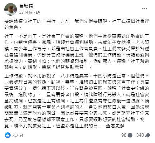 呂秋遠律師在 Facebook 發文指出，即使有犯罪嫌疑也不代表犯法，現在的制度就是要社工「近貧幫助赤貧」。 圖：翻攝自 呂秋遠 Facebook