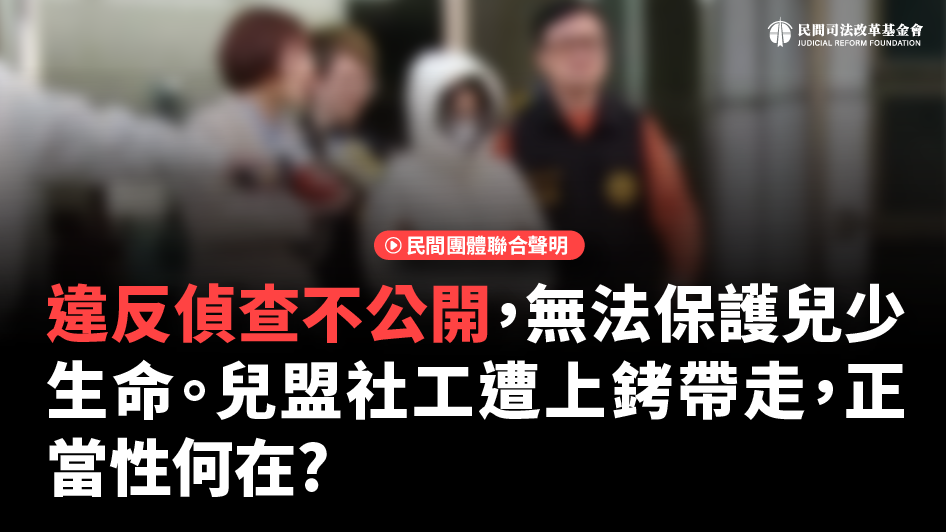 針對昨（12）日保母虐死案將兒福聯盟的社工上銬帶走事件，恐有違《偵查不公開作業辦法》、《刑事訴訟法》及《執行拘提逮捕解送使用戒具使用辦法》等相關規定，不當侵害人民權利與尊嚴。財團法人民間司法改革基金會今（13）天發起連署，目前已有75個民團參與。 圖： 擷自司改會官網