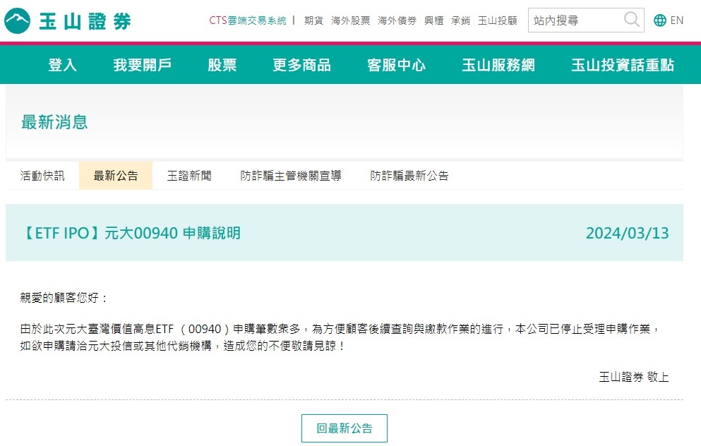 玉山證券發出聲明，停止受理申購00940作業，請民眾直接洽詢元大投信或其他代銷機構。 圖:玉山證券官網