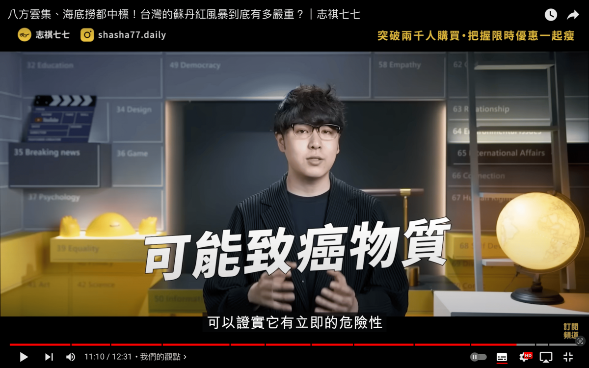 志祺七七提到，團隊查完資料後，蘇丹紅最多就是「可能致癌物」，「目前沒有相關研究證實會有立即危險性，大家可以稍微安心一點」。 圖：翻攝自志祺七七YT頻道