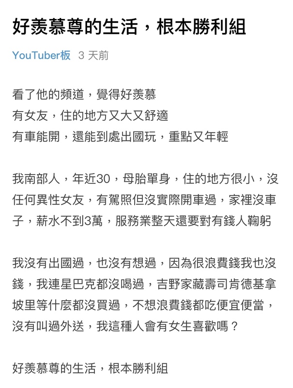 一名網友提到看完尊的頻道後很羨慕尊「有女友，住的地方又大又舒適，有車能開，還能到處出國玩，重點是又很年輕」。 圖：翻攝自Dcard