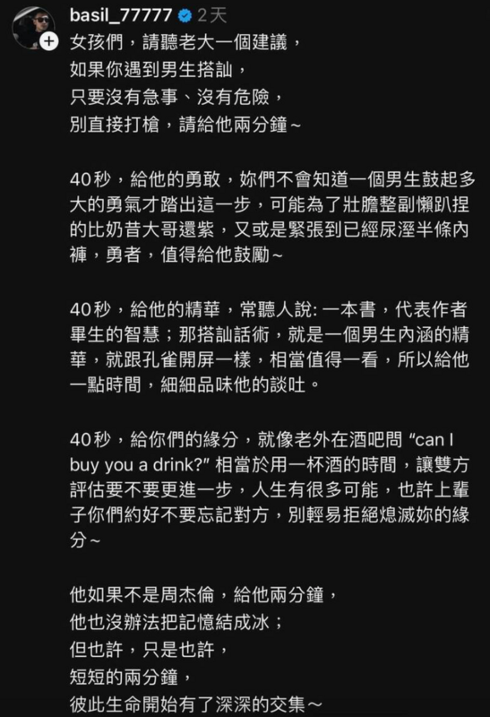 77老大日前給出建議「當女孩們被男生搭訕時，若沒有急事或危險，請不要一秒打槍對方」。 圖：翻攝自77老大Threads