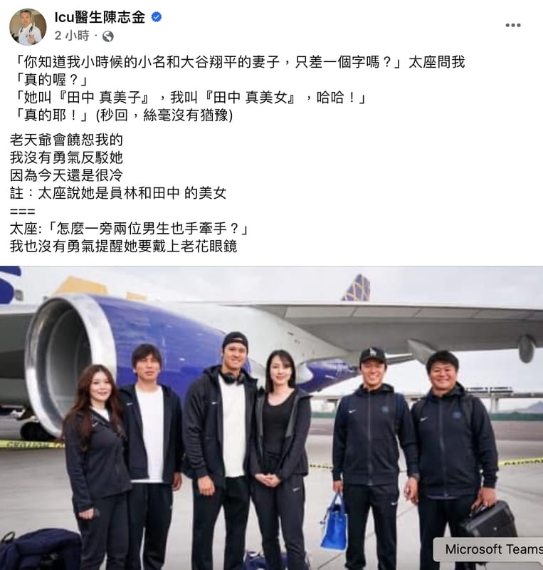 ICU醫師陳志金也在臉書分享合照，及自己跟老婆的對話，並笑回，「我也沒有勇氣提醒她要戴上老花眼鏡」。 圖：翻攝自陳志金醫師臉書