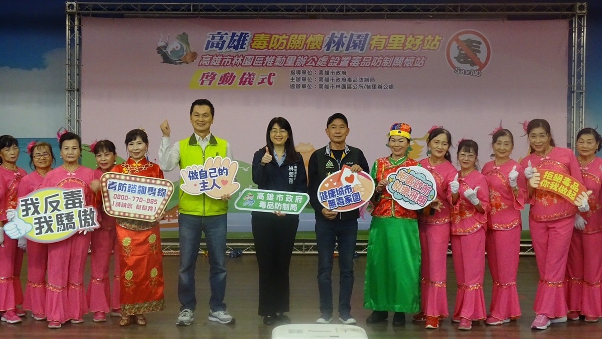 今( 15)日，毒防局前進林園，並於幸福公園演藝廳成立林園區 24 里的里辦毒品防制關懷站啟動儀式。 圖：高雄市毒防局提供