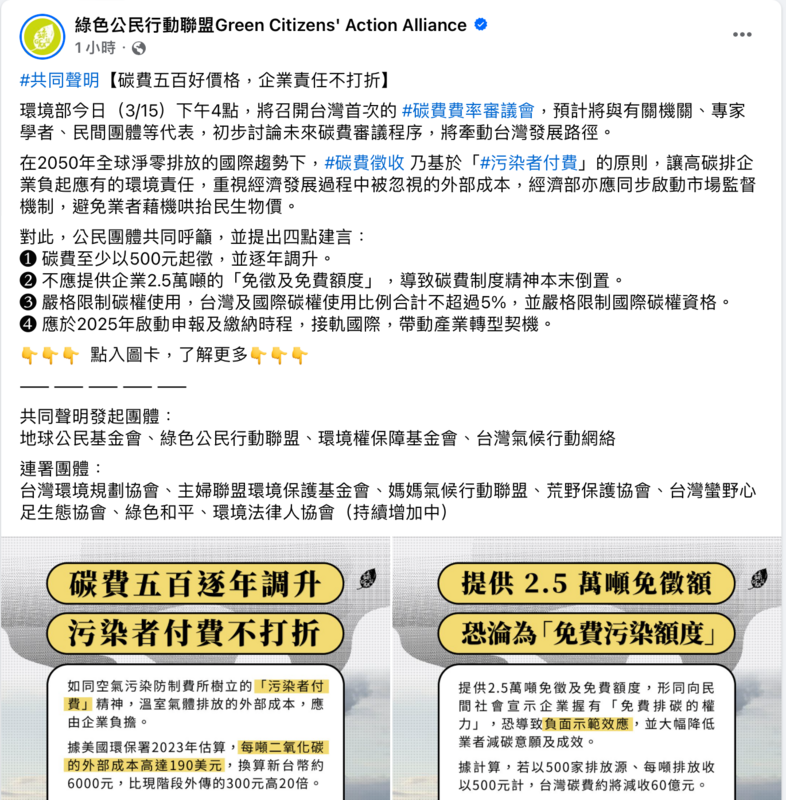環保團體連署提出四大訴求，包括碳費至少以500元起徵、不應提供企業2.5萬噸的免徵及免費額度、嚴格限制碳權使用，台灣及國際碳權使用比例合計不超過5%、應於2025年啟動申報及繳納時程。 圖：翻攝自綠色公民行動聯盟臉書