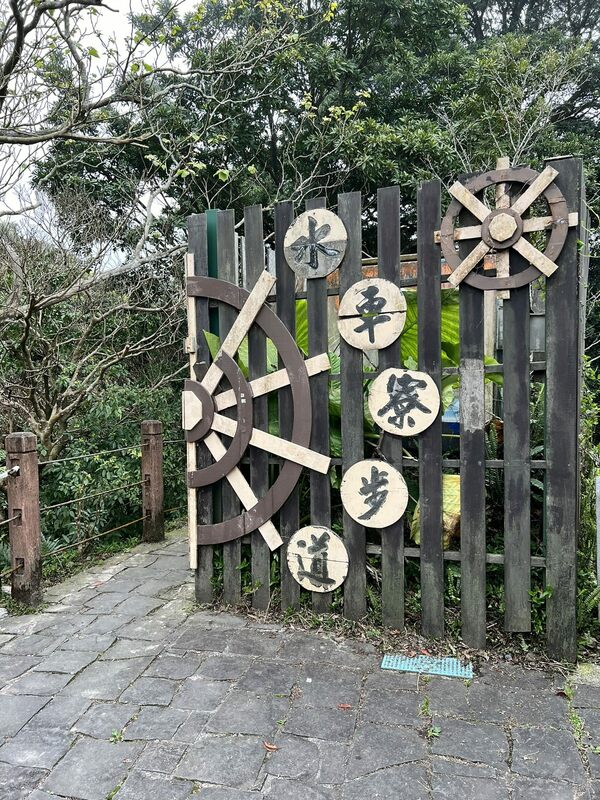 水車寮步道。 圖：台北市政府工務局大地工程處／提供