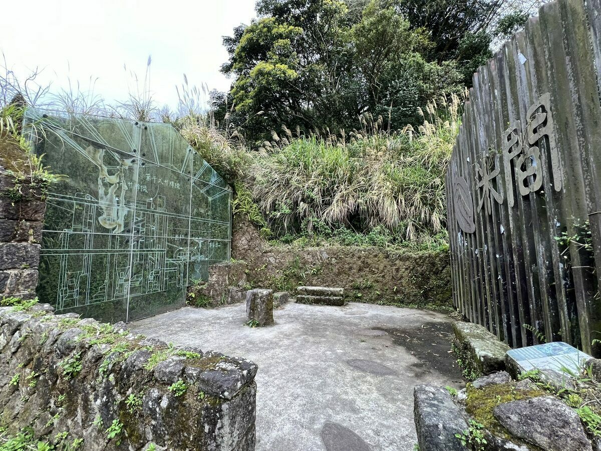 步道上的「ㄟ米間」曾是竹子湖唯一的碾米廠。 圖：台北市政府工務局大地工程處／提供