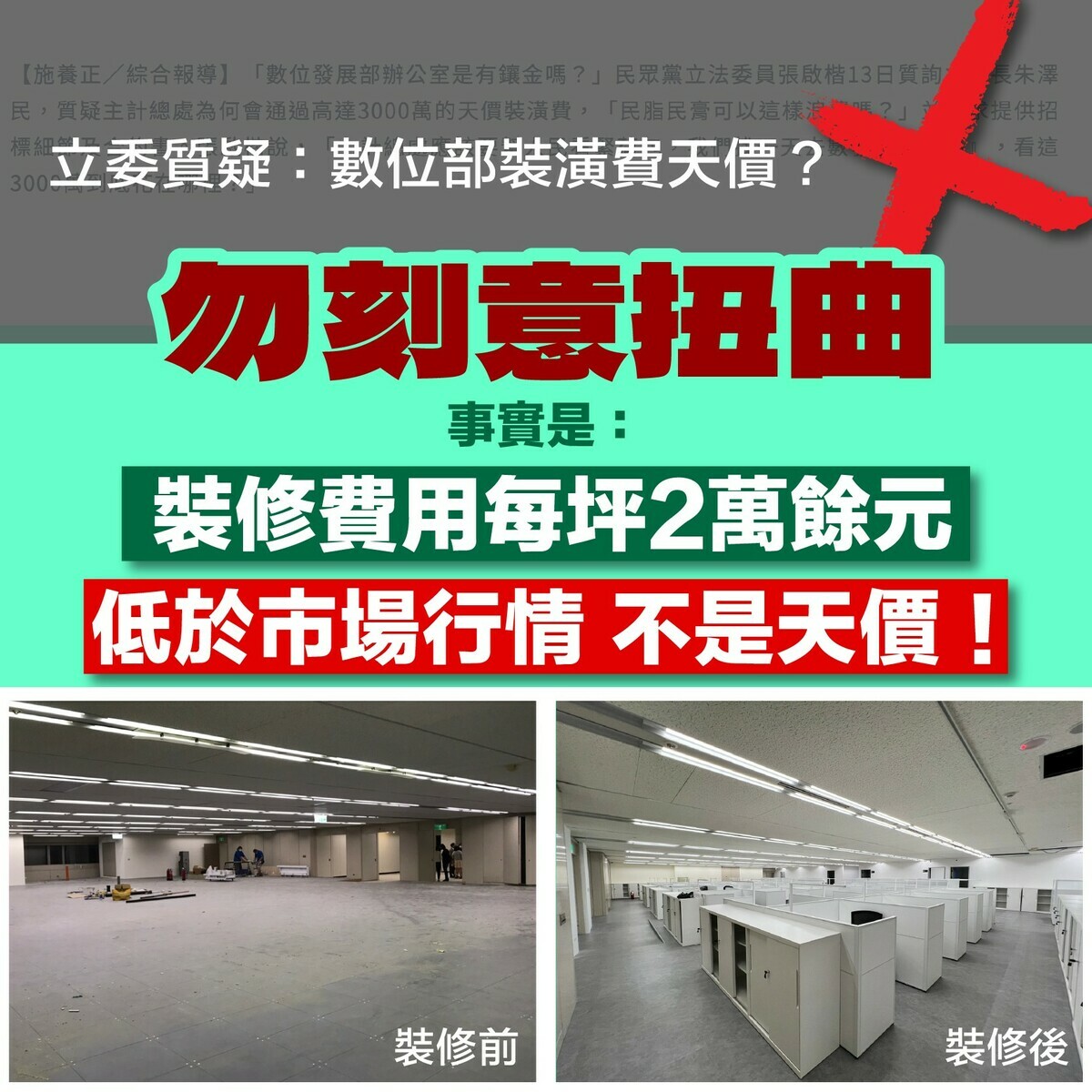立委質疑數位部天價裝潢費，律師林智群批評，連基本的單價都懶得查證，還被政府反打臉「這種水準還要官員瞧得起？」 圖：取自數位發展部臉書